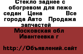 Стекло заднее с обогревом для пежо седан › Цена ­ 2 000 - Все города Авто » Продажа запчастей   . Московская обл.,Ивантеевка г.